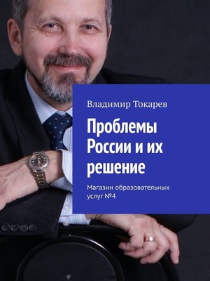 cover image of Проблемы России и их решение. Магазин образовательных услуг №4